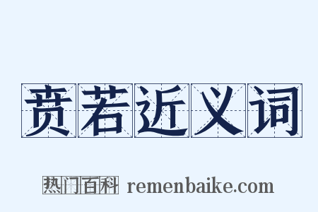 贲若近义词是什么意思的图片